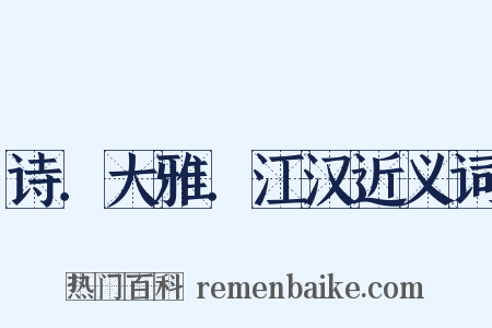诗．大雅．江汉近义词是什么意思的图片